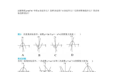 22.1.3第1课时二次函数y=ax2+k的图象和性质_人教版数学九年级上册_版本二_九年级数学上册（人教版）_导学案_导学案多套_导学案