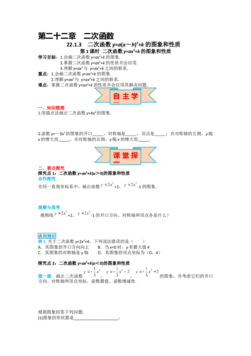 22.1.3第1课时二次函数y=ax2+k的图象和性质_人教版数学九年级上册_版本二_九年级数学上册（人教版）_导学案_导学案多套_导学案