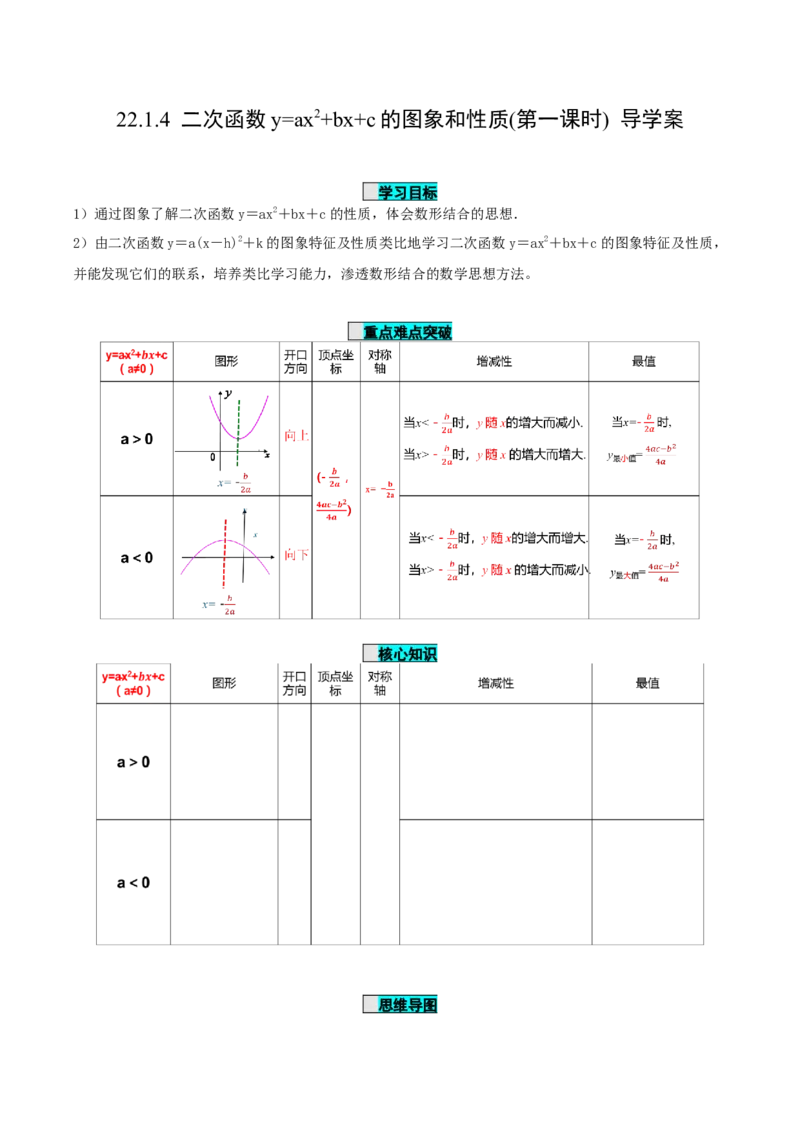 22.1.4二次函数y=ax^2+bx+c的图象和性质(第1课时)（导学案）-（人教版）_人教版数学九年级上册_版本二_九年级数学上册（人教版）_导学案