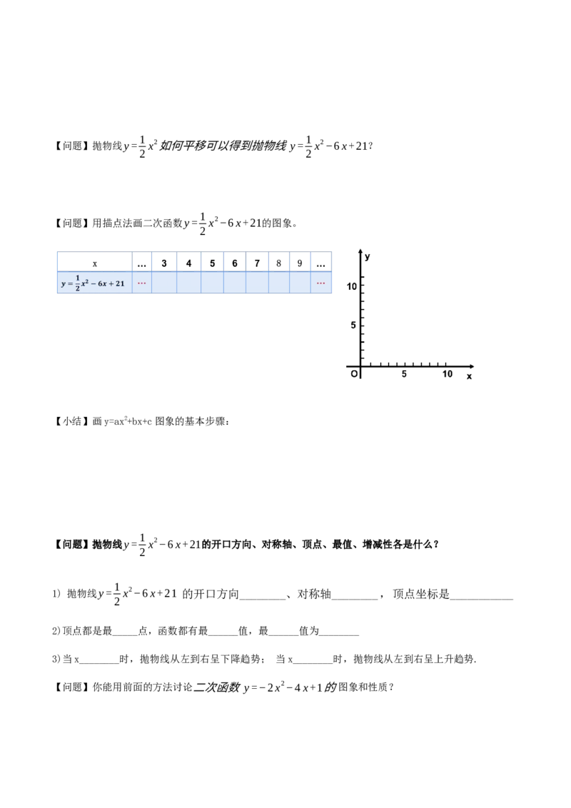 22.1.4二次函数y=ax^2+bx+c的图象和性质(第1课时)（导学案）-（人教版）_人教版数学九年级上册_版本二_九年级数学上册（人教版）_导学案
