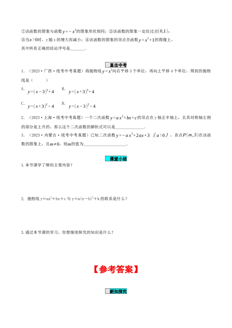 22.1.4二次函数y=ax^2+bx+c的图象和性质(第1课时)（导学案）-（人教版）_人教版数学九年级上册_版本二_九年级数学上册（人教版）_导学案