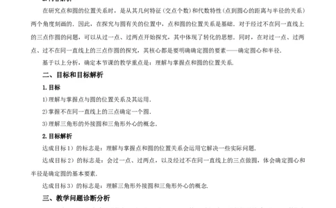 24.2.1点和圆的位置关系（教学设计）-（人教版）_人教版数学九年级上册_版本二_九年级数学上册（人教版）_教学设计