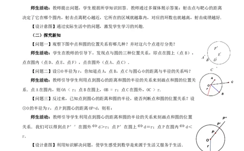 24.2.1点和圆的位置关系（教学设计）-（人教版）_人教版数学九年级上册_版本二_九年级数学上册（人教版）_教学设计
