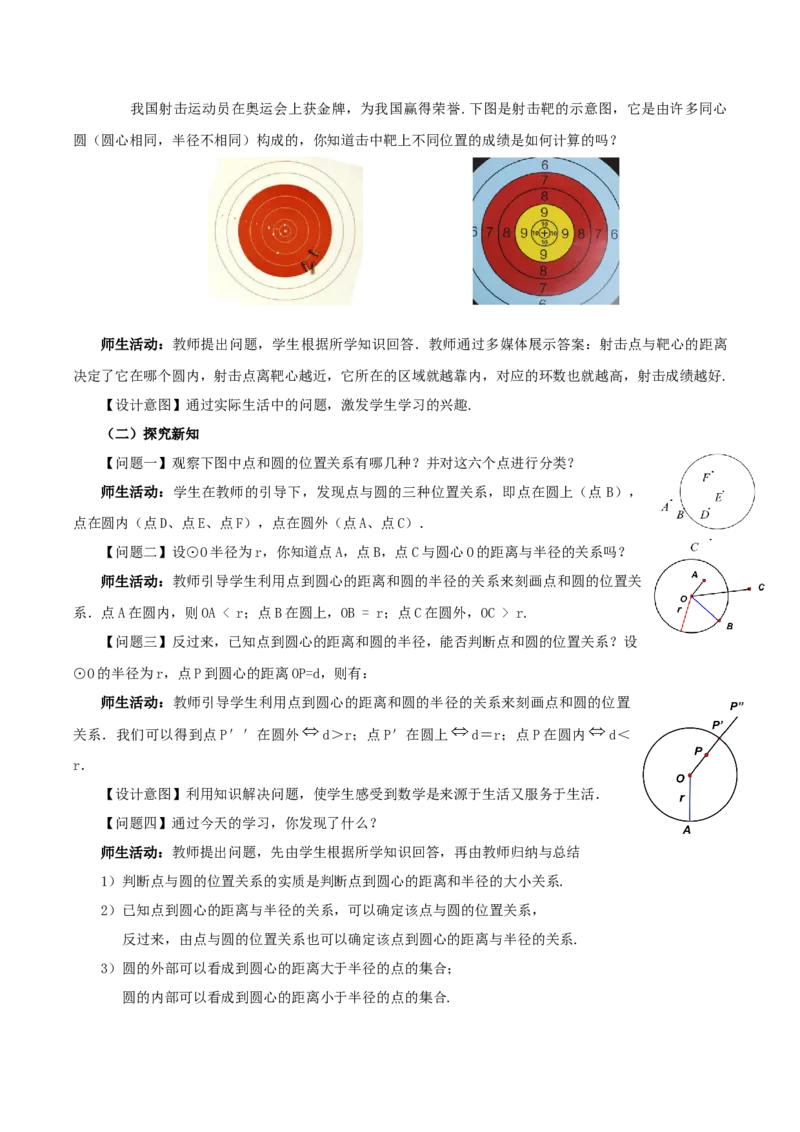 24.2.1点和圆的位置关系（教学设计）-（人教版）_人教版数学九年级上册_版本二_九年级数学上册（人教版）_教学设计