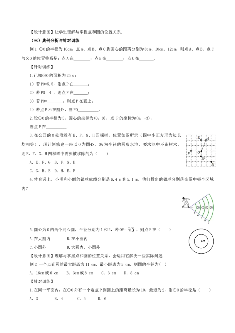 24.2.1点和圆的位置关系（教学设计）-（人教版）_人教版数学九年级上册_版本二_九年级数学上册（人教版）_教学设计