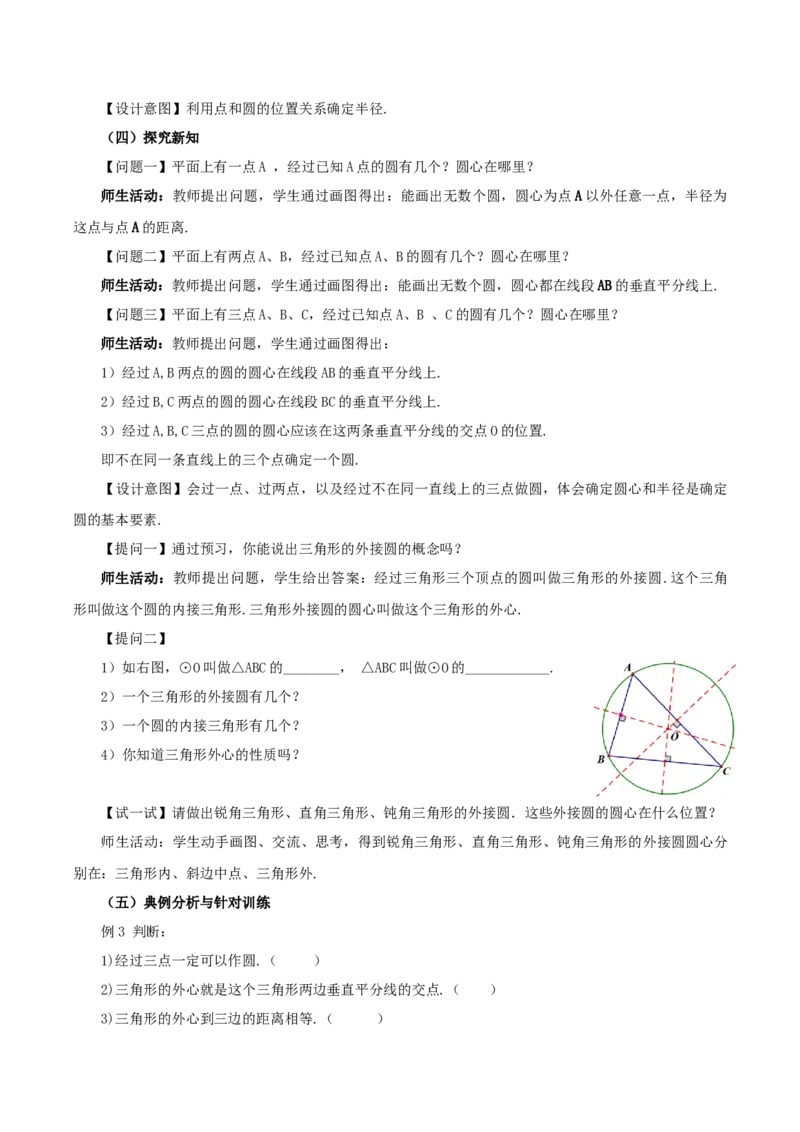 24.2.1点和圆的位置关系（教学设计）-（人教版）_人教版数学九年级上册_版本二_九年级数学上册（人教版）_教学设计