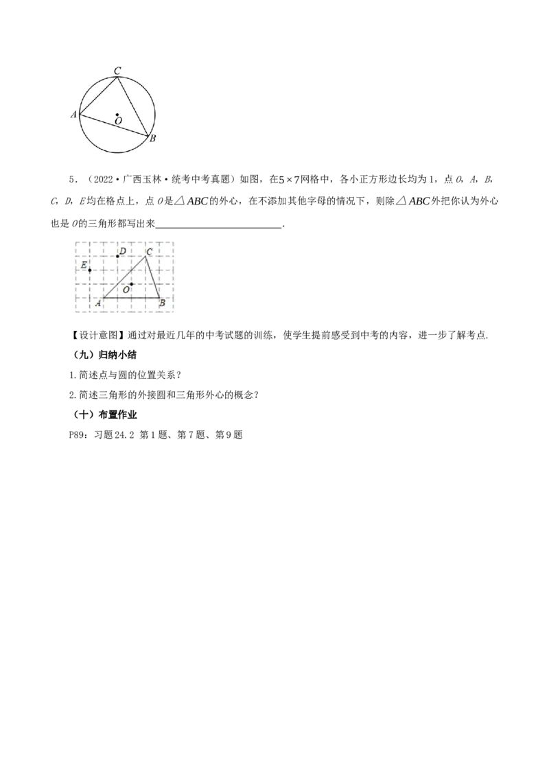 24.2.1点和圆的位置关系（教学设计）-（人教版）_人教版数学九年级上册_版本二_九年级数学上册（人教版）_教学设计
