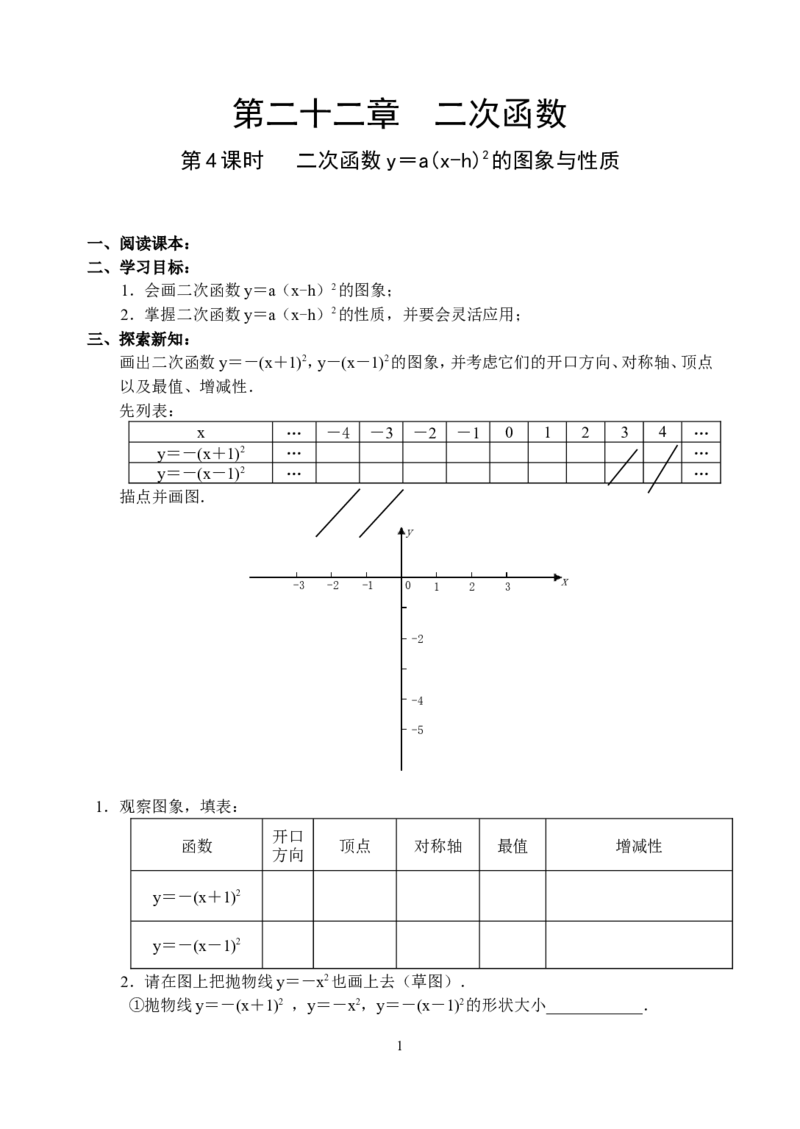 22.4二次函数导学案_人教版数学九年级上册_版本二_九年级数学上册（人教版）_教学设计_教案多套_九年级上册教案选择2_人教版九年级上册全册导学案（53份）_第22章二次函数