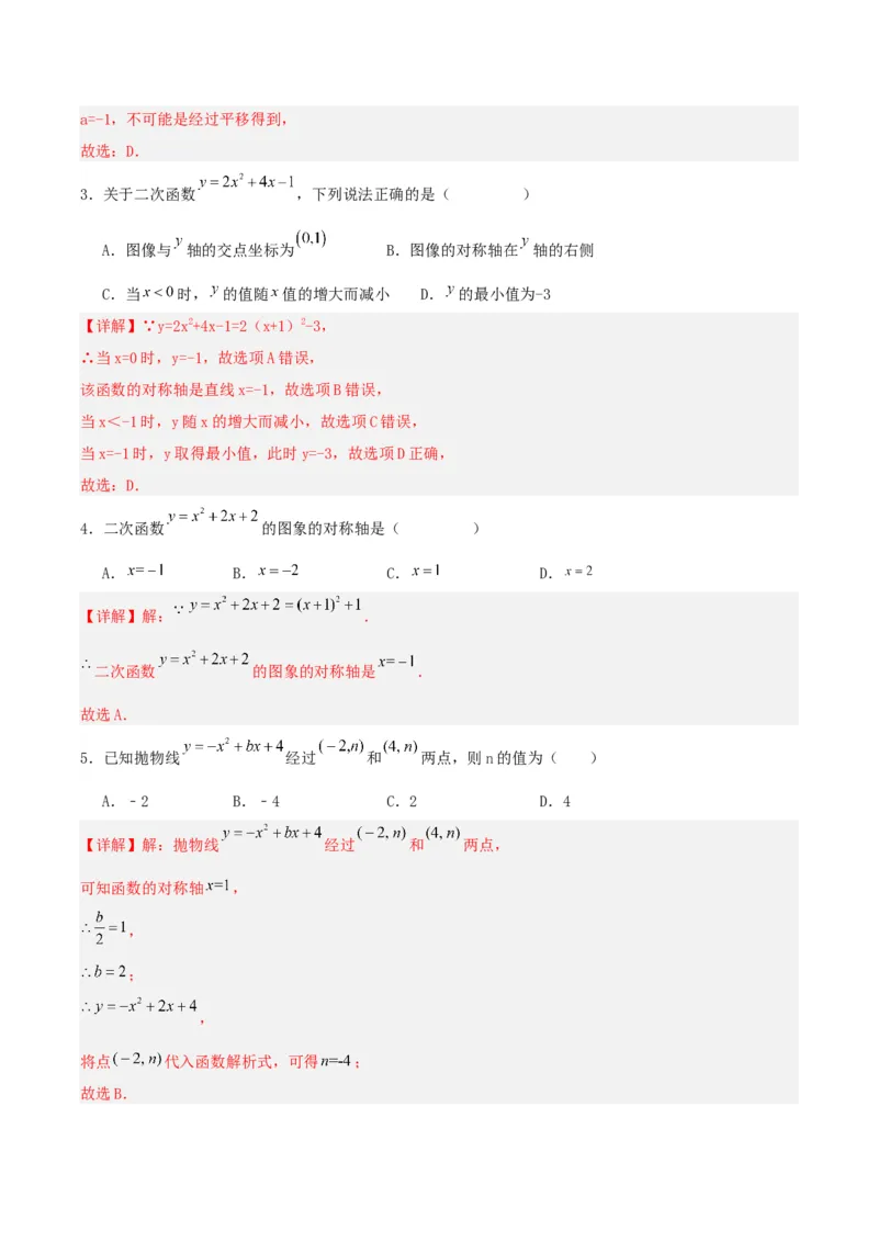 22.1.4二次函数y=ax^2+bx+c的图象和性质（第一课时）（分层作业）解析版_人教版数学九年级上册_版本二_九年级数学上册（人教版）_分层作业