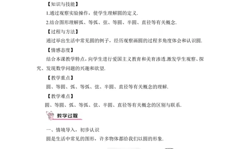 24.1.1圆（教案）_人教版数学九年级上册_版本二_九年级数学上册（人教版）_教学设计_教案多套_9上数教案推荐_R9数上教案_第二十四章圆_教案_24.1圆的有关性质_24.1.1圆