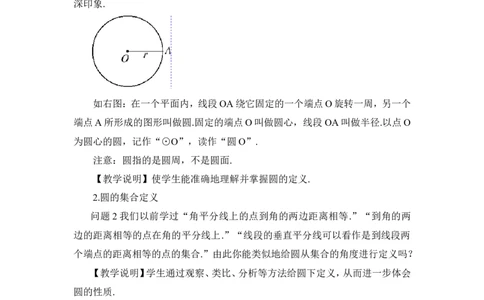 24.1.1圆（教案）_人教版数学九年级上册_版本二_九年级数学上册（人教版）_教学设计_教案多套_9上数教案推荐_R9数上教案_第二十四章圆_教案_24.1圆的有关性质_24.1.1圆