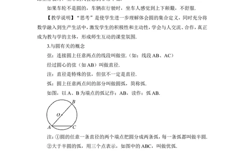 24.1.1圆（教案）_人教版数学九年级上册_版本二_九年级数学上册（人教版）_教学设计_教案多套_9上数教案推荐_R9数上教案_第二十四章圆_教案_24.1圆的有关性质_24.1.1圆