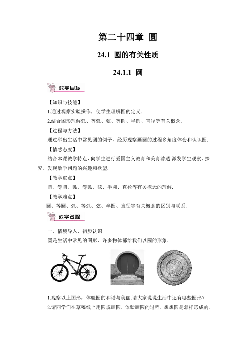 24.1.1圆（教案）_人教版数学九年级上册_版本二_九年级数学上册（人教版）_教学设计_教案多套_9上数教案推荐_R9数上教案_第二十四章圆_教案_24.1圆的有关性质_24.1.1圆