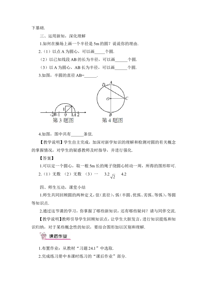 24.1.1圆（教案）_人教版数学九年级上册_版本二_九年级数学上册（人教版）_教学设计_教案多套_9上数教案推荐_R9数上教案_第二十四章圆_教案_24.1圆的有关性质_24.1.1圆