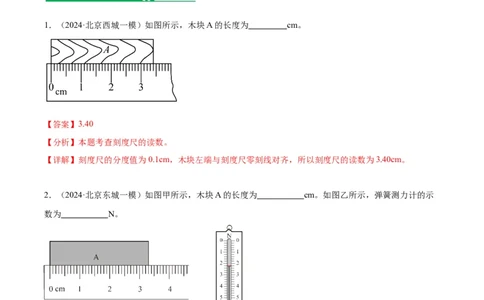 专题16力学实验（教师版）_北京中考物理c_2026北京中考物理专用5年中考真题和1年模拟题分类汇编(2021-2025)_5年（2020-2024）中考物理真题分类汇编（北京专用）
