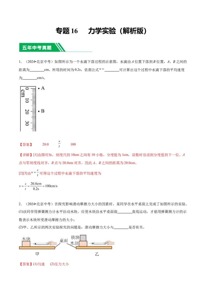 专题16力学实验（教师版）_北京中考物理c_2026北京中考物理专用5年中考真题和1年模拟题分类汇编(2021-2025)_5年（2020-2024）中考物理真题分类汇编（北京专用）