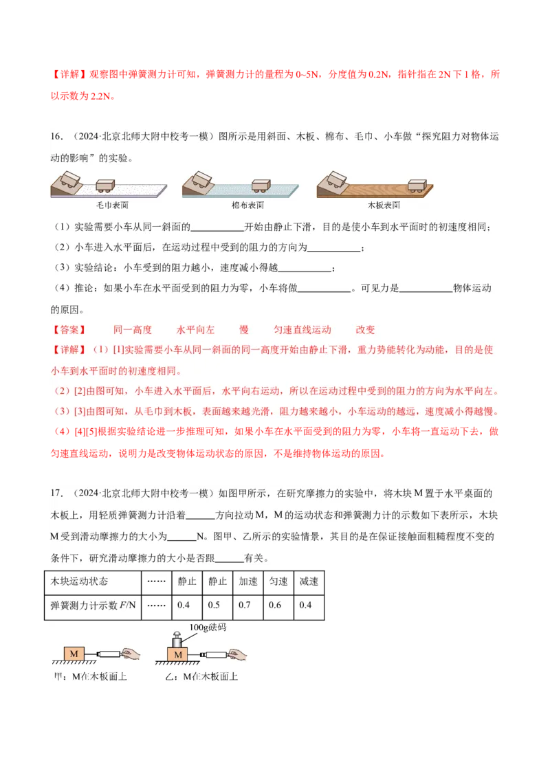 专题16力学实验（教师版）_北京中考物理c_2026北京中考物理专用5年中考真题和1年模拟题分类汇编(2021-2025)_5年（2020-2024）中考物理真题分类汇编（北京专用）