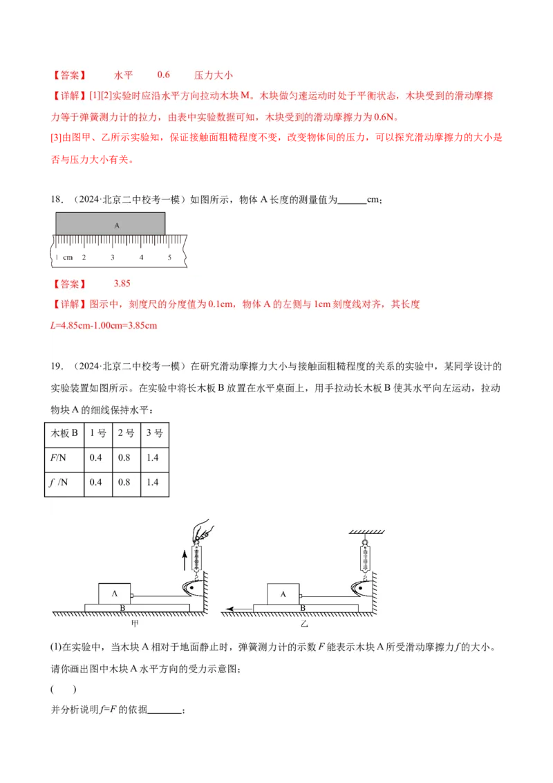 专题16力学实验（教师版）_北京中考物理c_2026北京中考物理专用5年中考真题和1年模拟题分类汇编(2021-2025)_5年（2020-2024）中考物理真题分类汇编（北京专用）