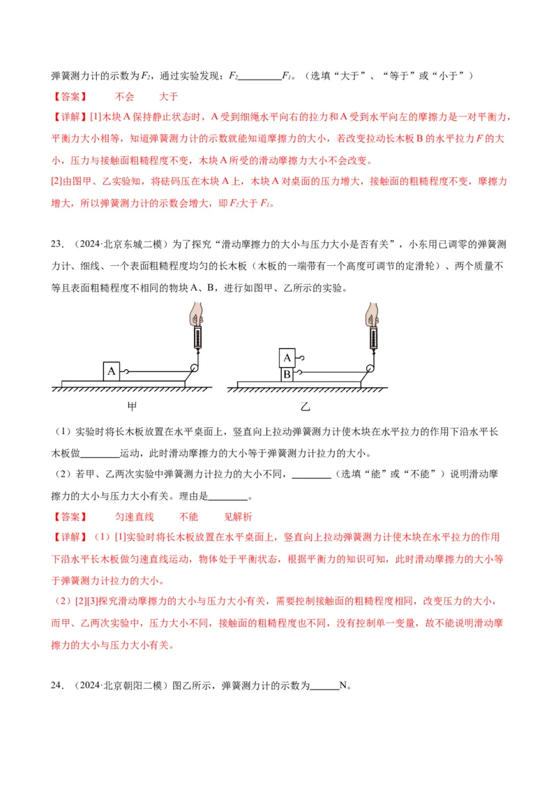 专题16力学实验（教师版）_北京中考物理c_2026北京中考物理专用5年中考真题和1年模拟题分类汇编(2021-2025)_5年（2020-2024）中考物理真题分类汇编（北京专用）