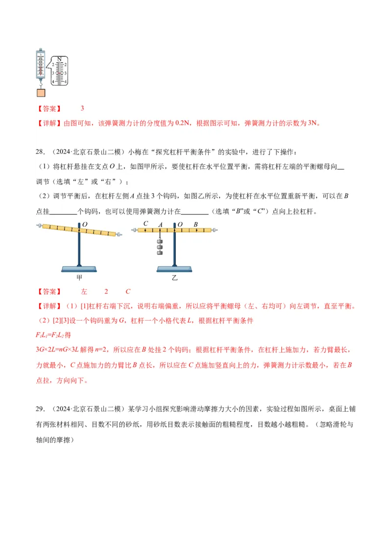 专题16力学实验（教师版）_北京中考物理c_2026北京中考物理专用5年中考真题和1年模拟题分类汇编(2021-2025)_5年（2020-2024）中考物理真题分类汇编（北京专用）
