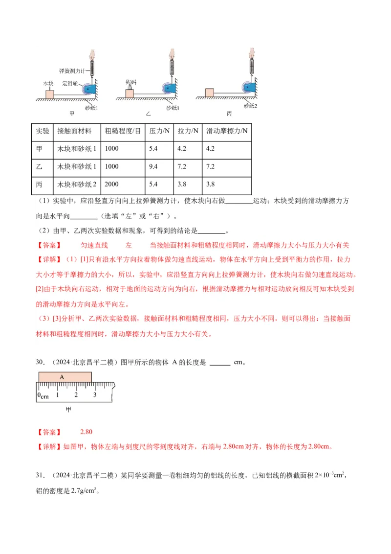 专题16力学实验（教师版）_北京中考物理c_2026北京中考物理专用5年中考真题和1年模拟题分类汇编(2021-2025)_5年（2020-2024）中考物理真题分类汇编（北京专用）