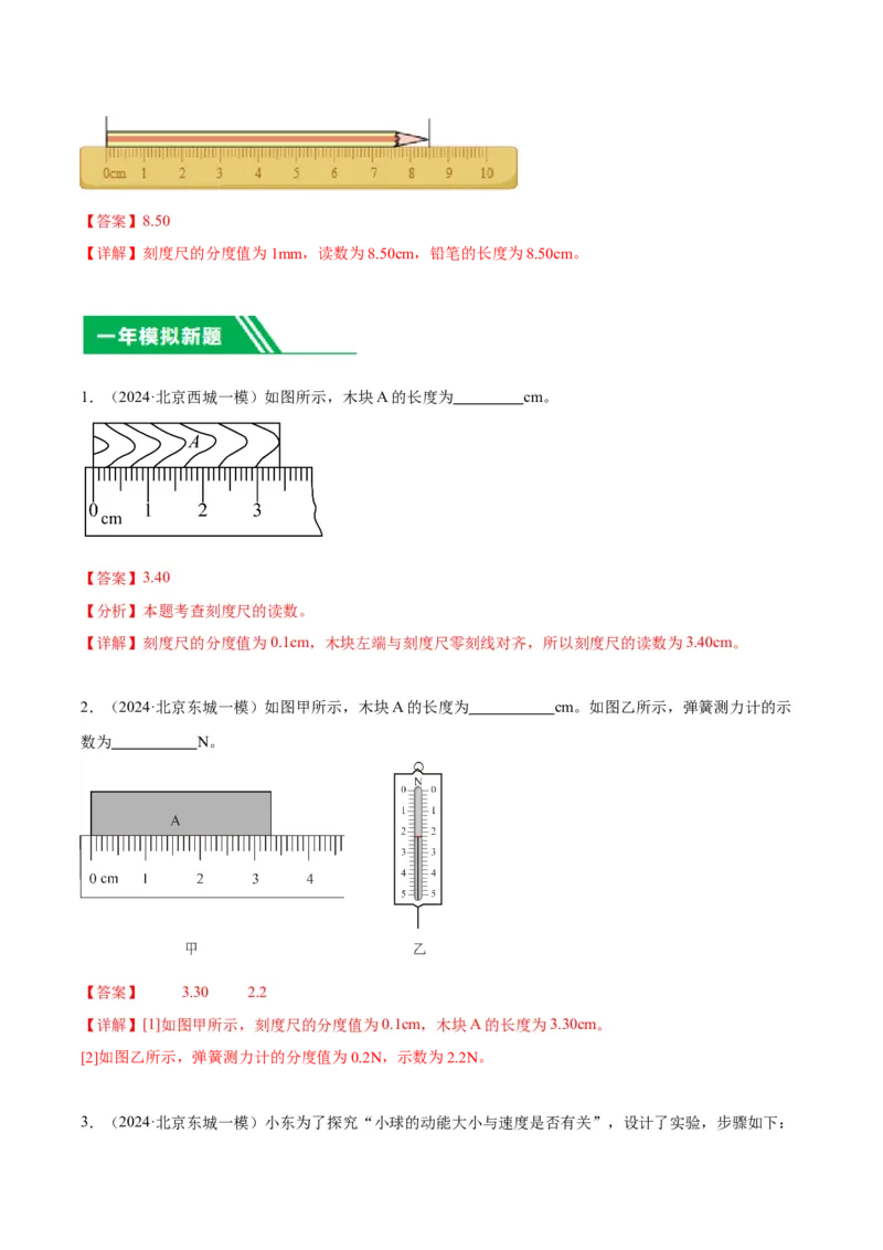 专题16力学实验（教师版）_北京中考物理c_2026北京中考物理专用5年中考真题和1年模拟题分类汇编(2021-2025)_5年（2020-2024）中考物理真题分类汇编（北京专用）