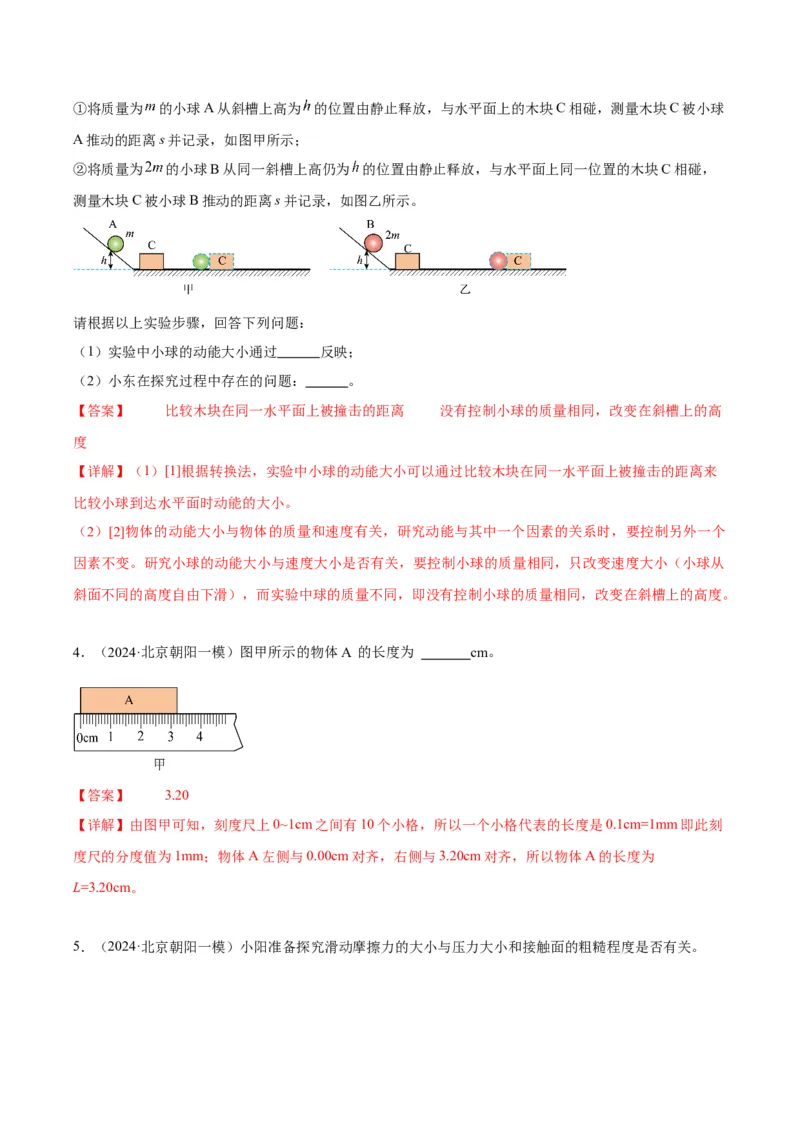 专题16力学实验（教师版）_北京中考物理c_2026北京中考物理专用5年中考真题和1年模拟题分类汇编(2021-2025)_5年（2020-2024）中考物理真题分类汇编（北京专用）