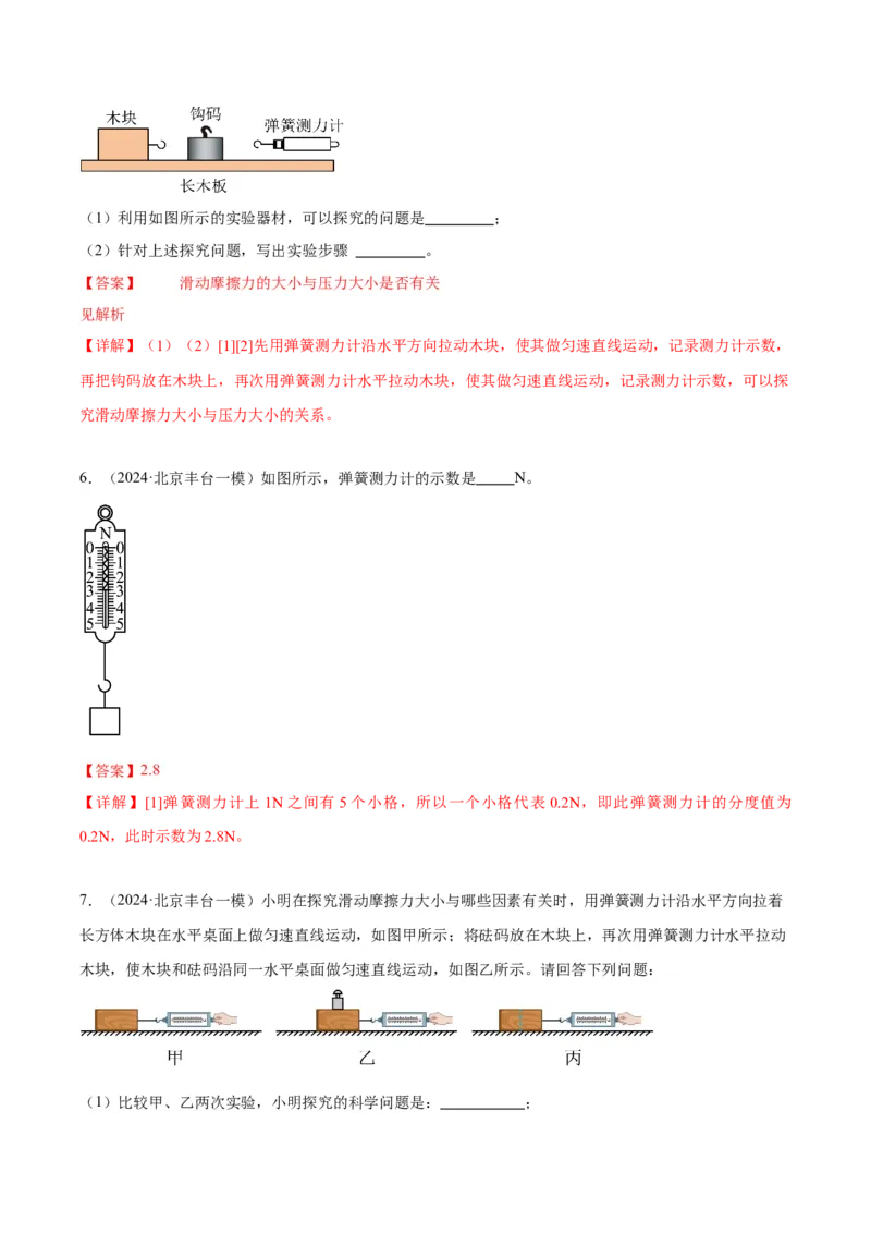 专题16力学实验（教师版）_北京中考物理c_2026北京中考物理专用5年中考真题和1年模拟题分类汇编(2021-2025)_5年（2020-2024）中考物理真题分类汇编（北京专用）