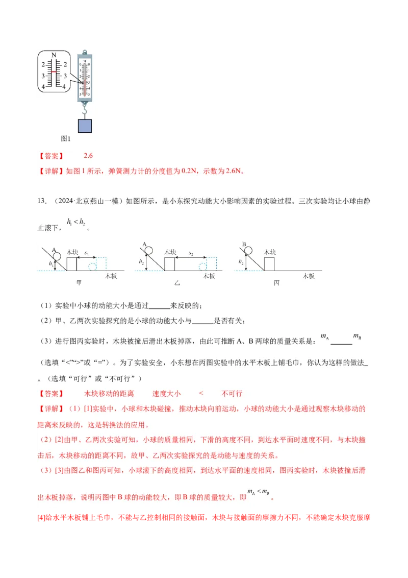 专题16力学实验（教师版）_北京中考物理c_2026北京中考物理专用5年中考真题和1年模拟题分类汇编(2021-2025)_5年（2020-2024）中考物理真题分类汇编（北京专用）