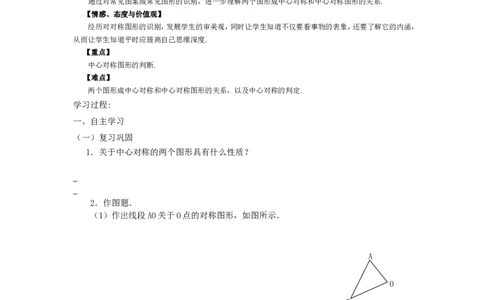 23.2.2《旋转》第二节中心对称导学案2_人教版数学九年级上册_版本二_九年级数学上册（人教版）_教学设计_教案多套_九年级上册教案选择2_人教版九年级上册全册导学案（53份）