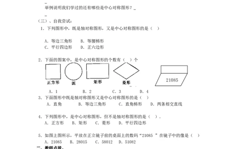 23.2.2《旋转》第二节中心对称导学案2_人教版数学九年级上册_版本二_九年级数学上册（人教版）_教学设计_教案多套_九年级上册教案选择2_人教版九年级上册全册导学案（53份）