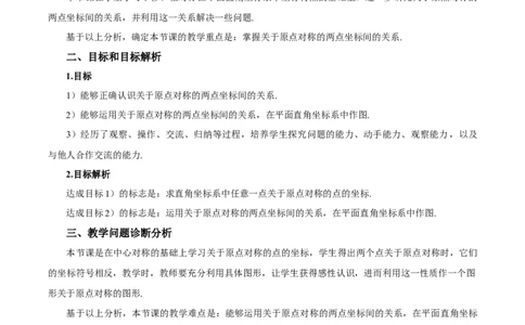 23.2.3关于原点对称点的坐标（教学设计）-（人教版）_人教版数学九年级上册_版本二_九年级数学上册（人教版）_教学设计