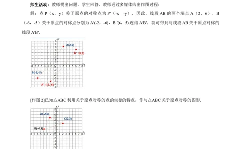 23.2.3关于原点对称点的坐标（教学设计）-（人教版）_人教版数学九年级上册_版本二_九年级数学上册（人教版）_教学设计