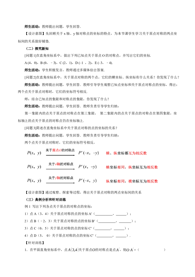 23.2.3关于原点对称点的坐标（教学设计）-（人教版）_人教版数学九年级上册_版本二_九年级数学上册（人教版）_教学设计