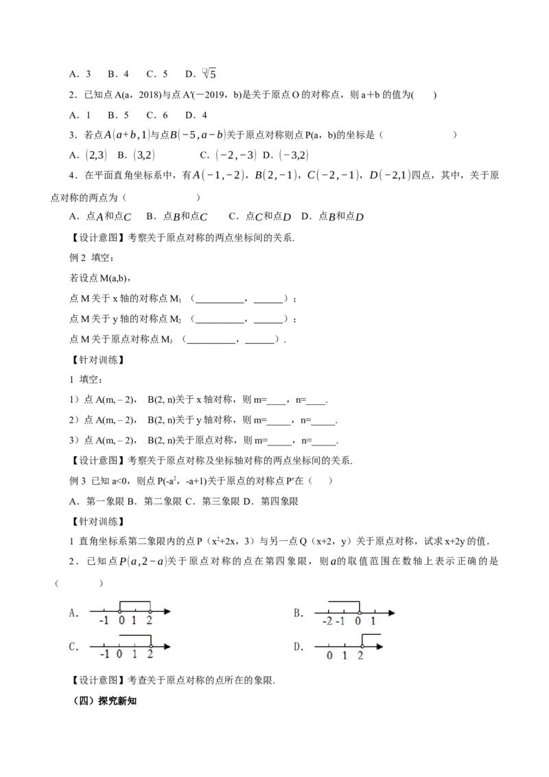 23.2.3关于原点对称点的坐标（教学设计）-（人教版）_人教版数学九年级上册_版本二_九年级数学上册（人教版）_教学设计