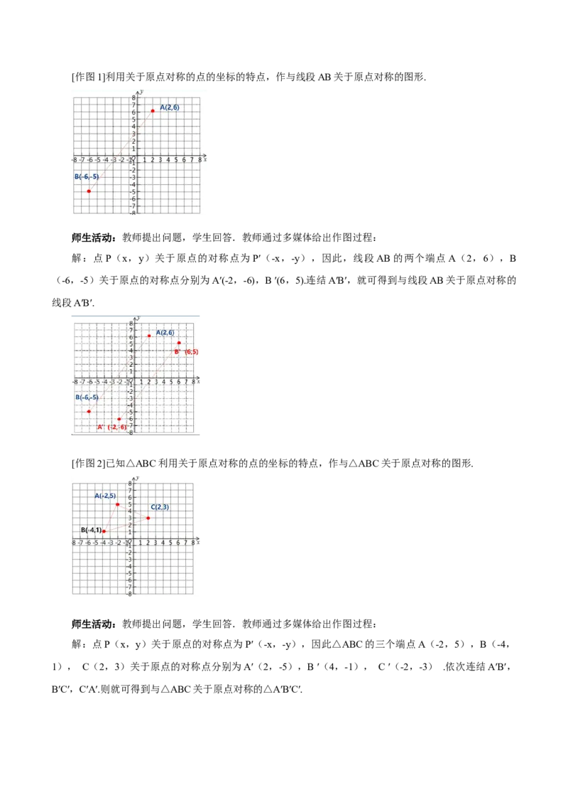23.2.3关于原点对称点的坐标（教学设计）-（人教版）_人教版数学九年级上册_版本二_九年级数学上册（人教版）_教学设计