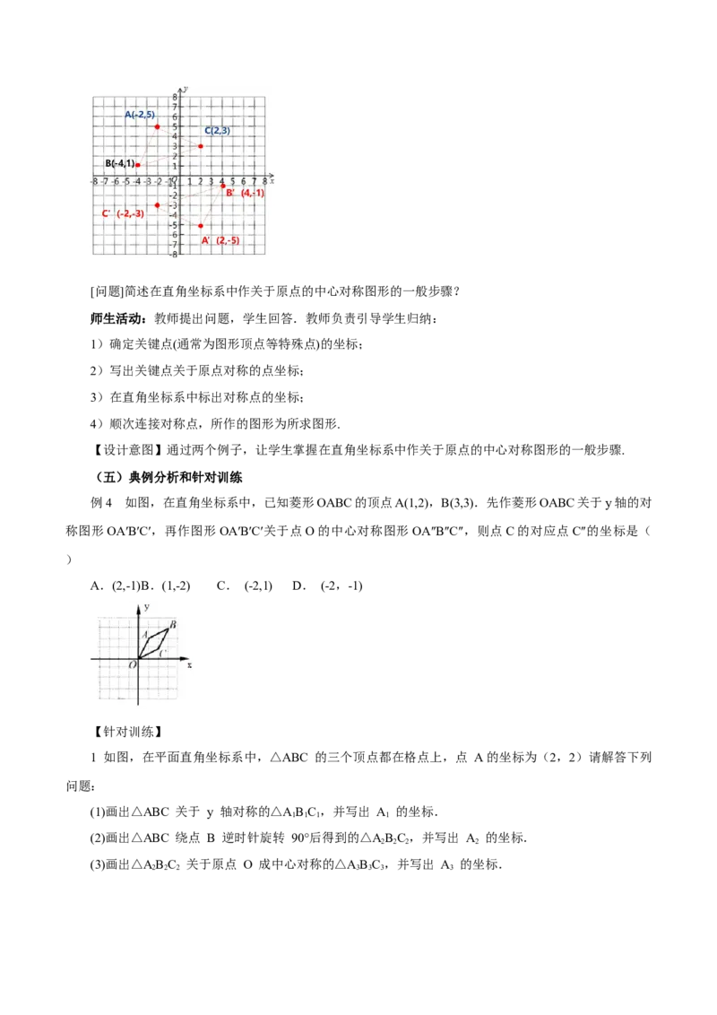 23.2.3关于原点对称点的坐标（教学设计）-（人教版）_人教版数学九年级上册_版本二_九年级数学上册（人教版）_教学设计