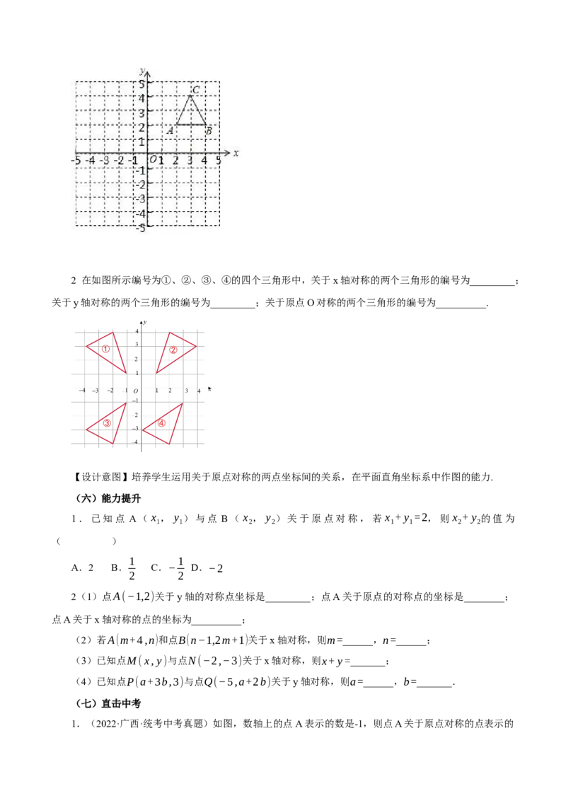 23.2.3关于原点对称点的坐标（教学设计）-（人教版）_人教版数学九年级上册_版本二_九年级数学上册（人教版）_教学设计