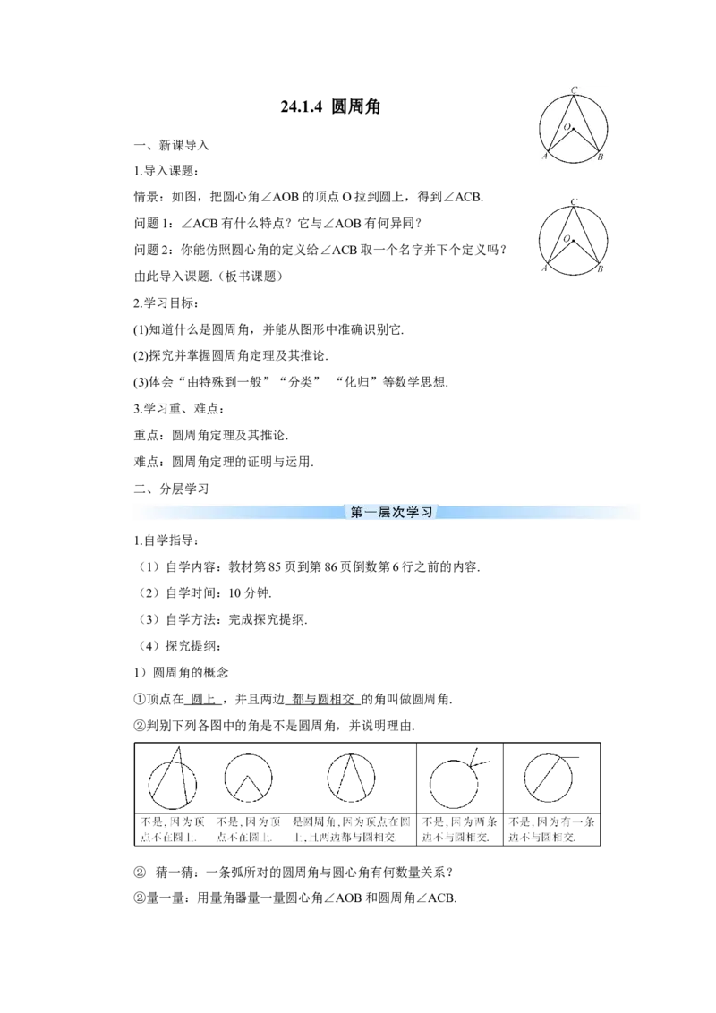 24.1.4圆周角_人教版数学九年级上册_版本二_九年级数学上册（人教版）_教学设计_教案多套_9上数教案推荐_R9数上教案_第二十四章圆_导学案_24.1圆的有关性质_24.1.4圆周角