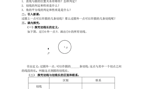 24.2.2第3课时切线长定理_人教版数学九年级上册_版本二_九年级数学上册（人教版）_导学案_导学案多套_9上数学导学案赠品