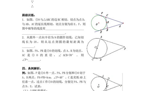 24.2.2第3课时切线长定理_人教版数学九年级上册_版本二_九年级数学上册（人教版）_导学案_导学案多套_9上数学导学案赠品
