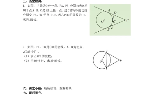 24.2.2第3课时切线长定理_人教版数学九年级上册_版本二_九年级数学上册（人教版）_导学案_导学案多套_9上数学导学案赠品