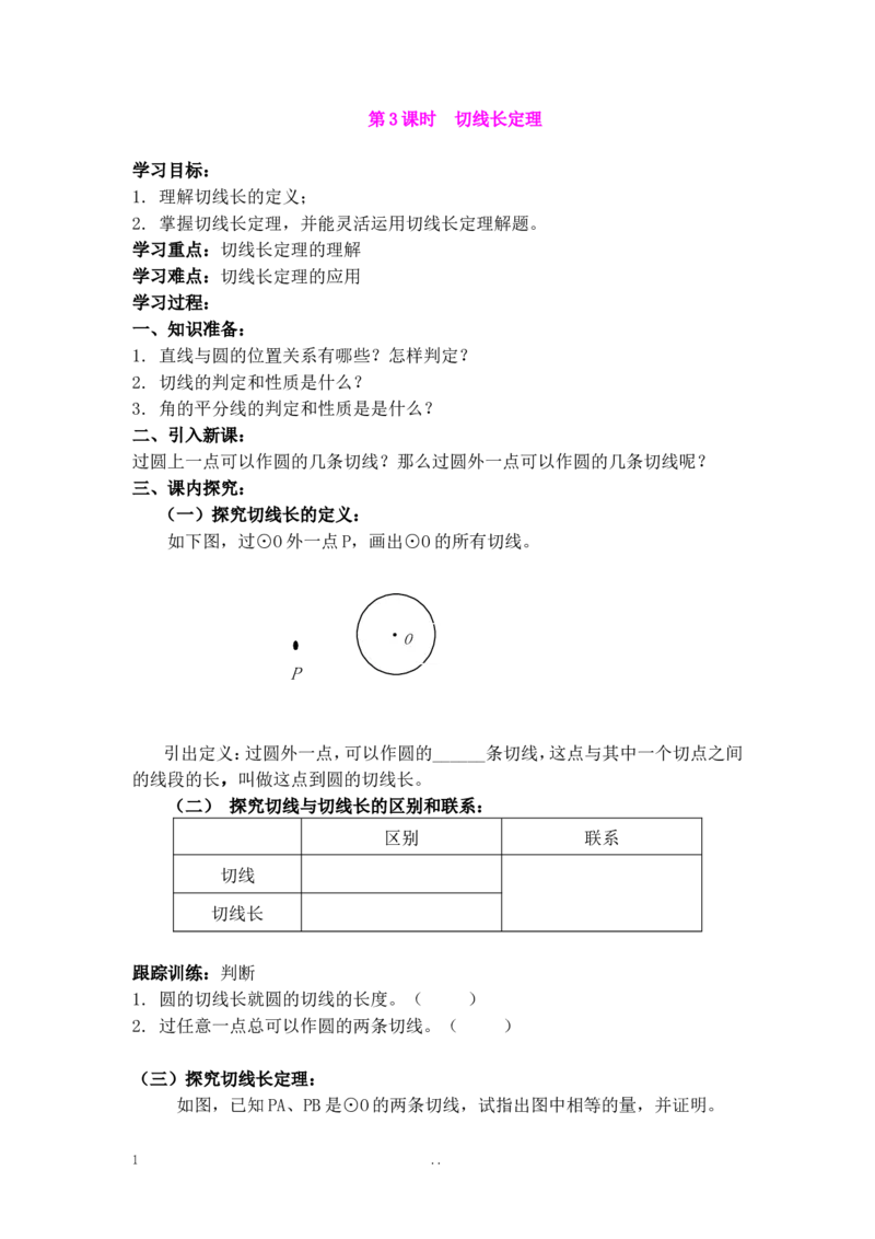 24.2.2第3课时切线长定理_人教版数学九年级上册_版本二_九年级数学上册（人教版）_导学案_导学案多套_9上数学导学案赠品