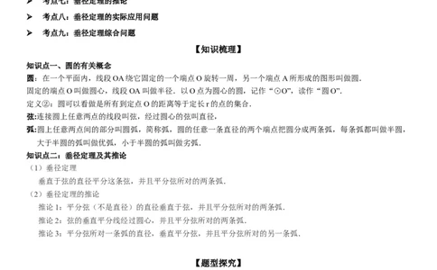 24.1&24.2圆垂直于弦的直径教师版_人教版数学九年级上册_版本二_九年级数学上册（人教版）_考点题型技巧高分突破-U360_2025版