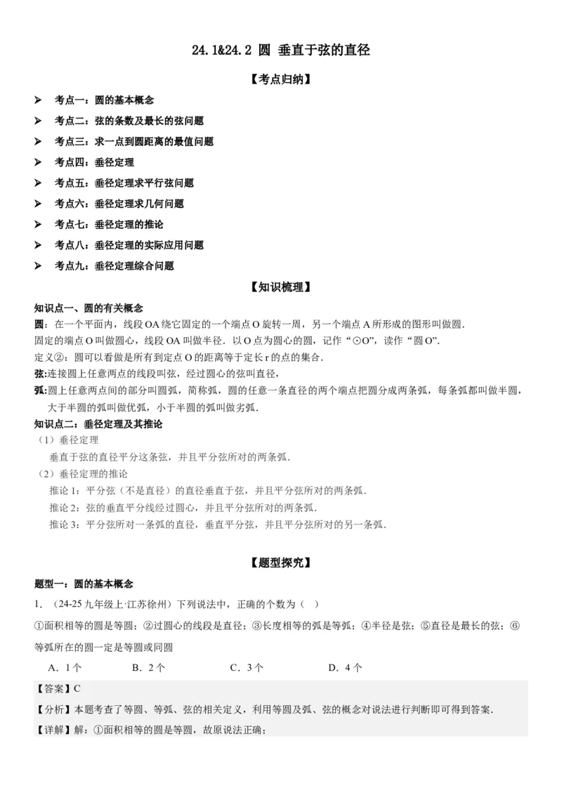 24.1&24.2圆垂直于弦的直径教师版_人教版数学九年级上册_版本二_九年级数学上册（人教版）_考点题型技巧高分突破-U360_2025版