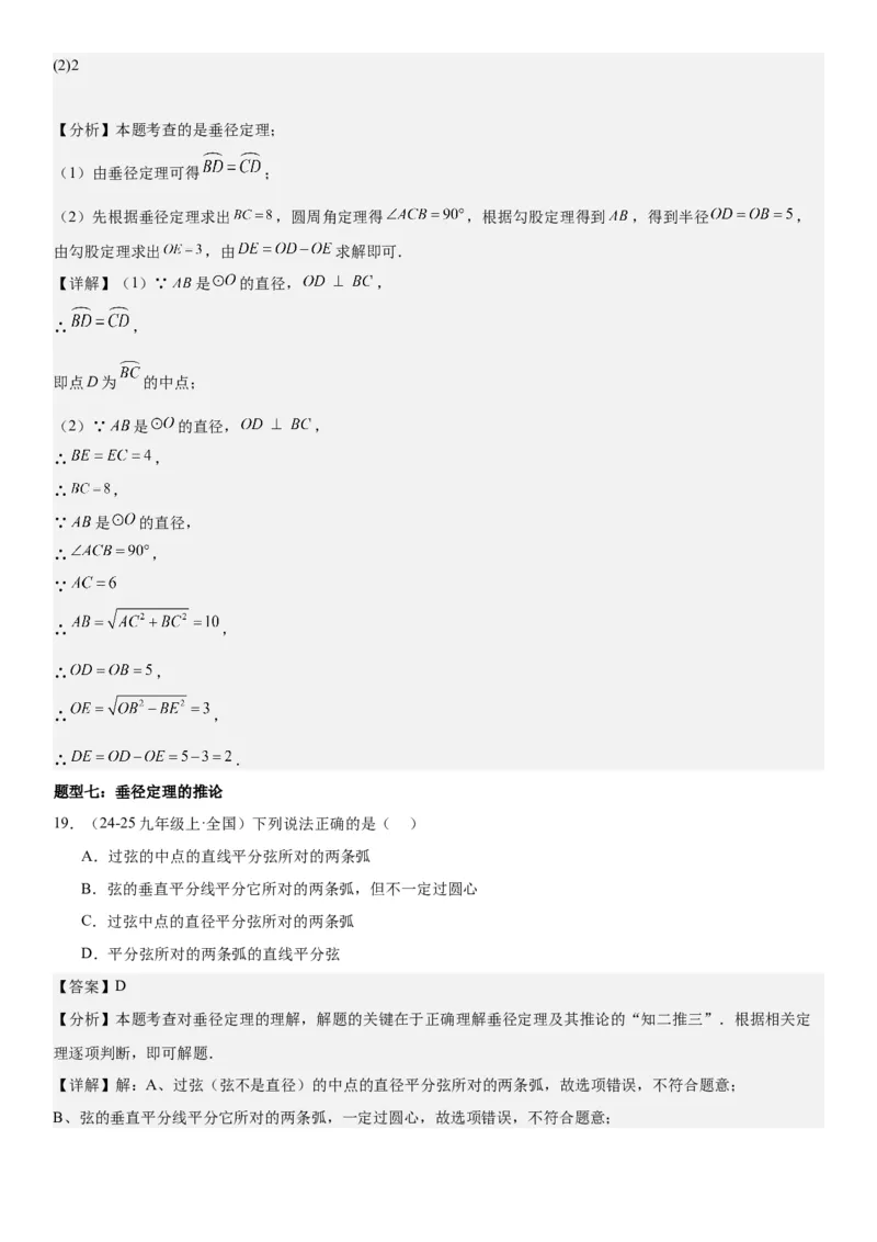 24.1&24.2圆垂直于弦的直径教师版_人教版数学九年级上册_版本二_九年级数学上册（人教版）_考点题型技巧高分突破-U360_2025版