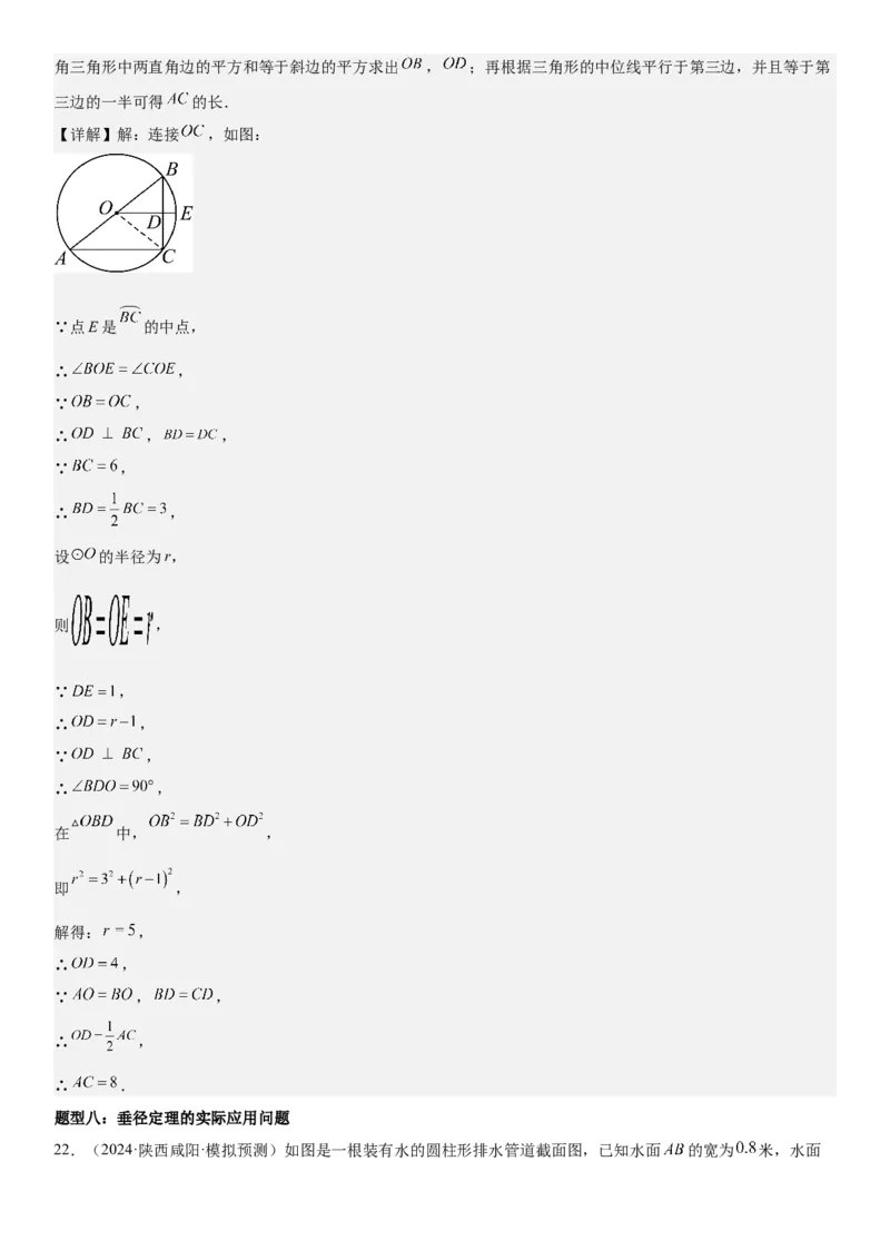 24.1&24.2圆垂直于弦的直径教师版_人教版数学九年级上册_版本二_九年级数学上册（人教版）_考点题型技巧高分突破-U360_2025版