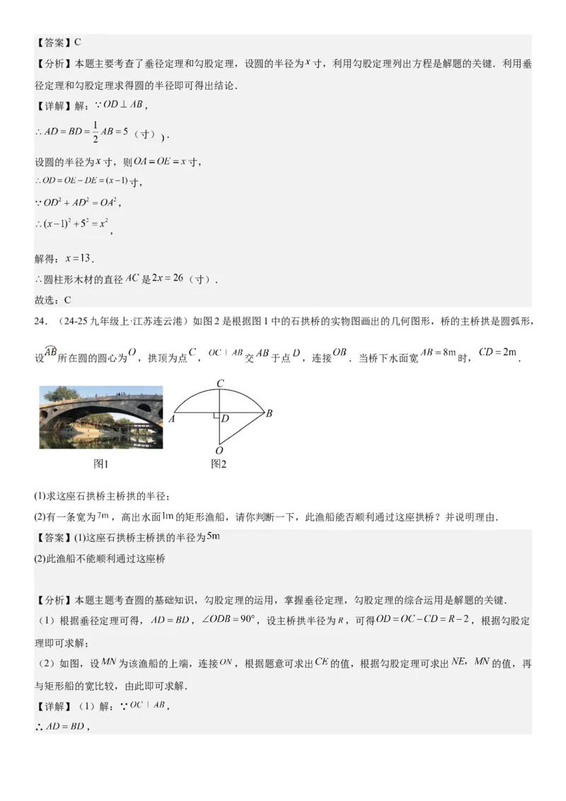 24.1&24.2圆垂直于弦的直径教师版_人教版数学九年级上册_版本二_九年级数学上册（人教版）_考点题型技巧高分突破-U360_2025版