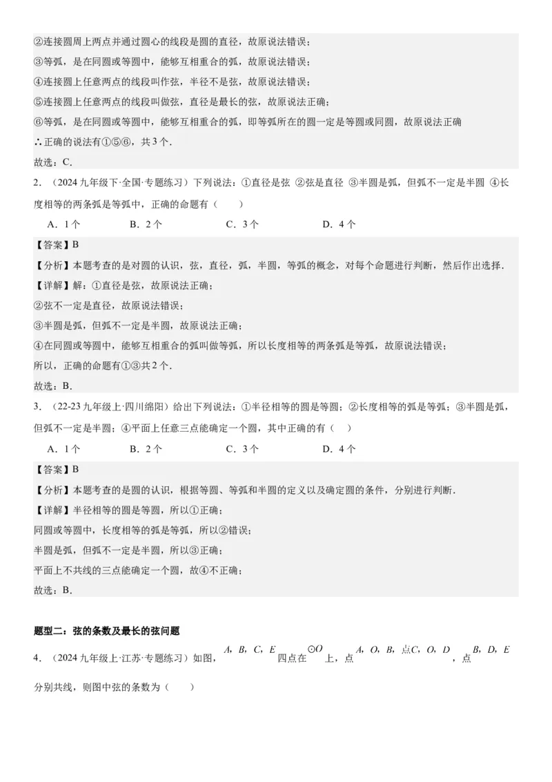 24.1&24.2圆垂直于弦的直径教师版_人教版数学九年级上册_版本二_九年级数学上册（人教版）_考点题型技巧高分突破-U360_2025版