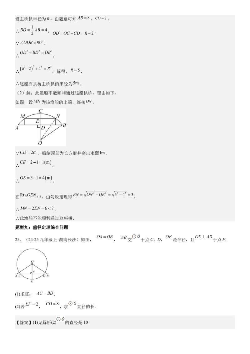 24.1&24.2圆垂直于弦的直径教师版_人教版数学九年级上册_版本二_九年级数学上册（人教版）_考点题型技巧高分突破-U360_2025版